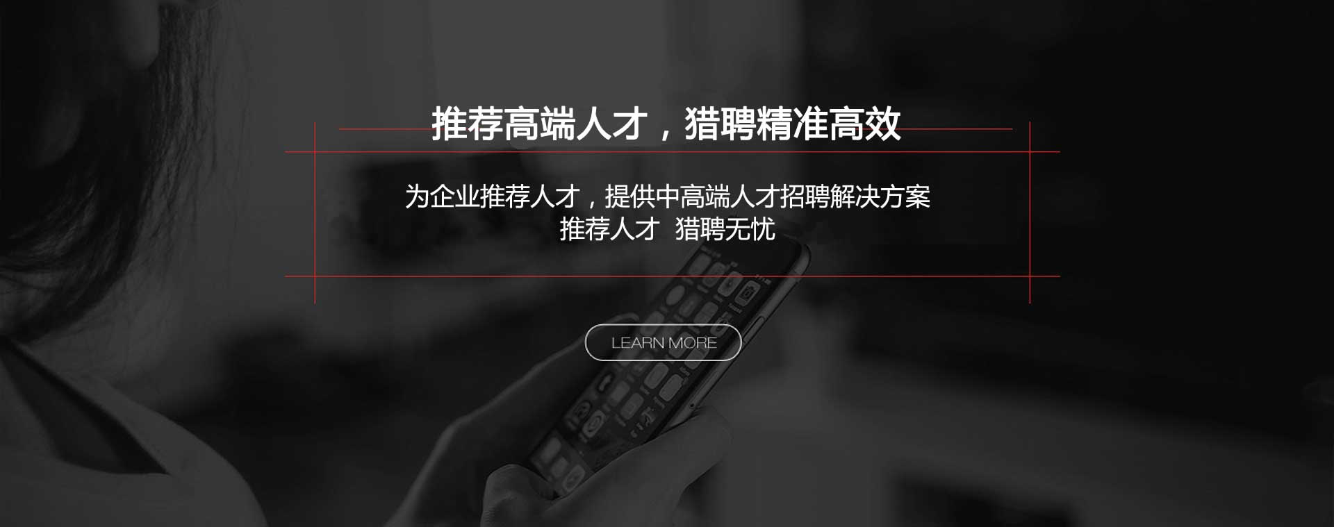 推薦高端人才，獵聘精準(zhǔn)高效