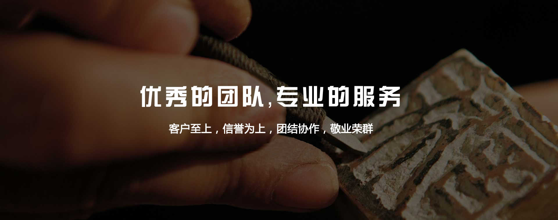 優(yōu)秀的團(tuán)隊(duì)，專(zhuān)業(yè)的服務(wù)